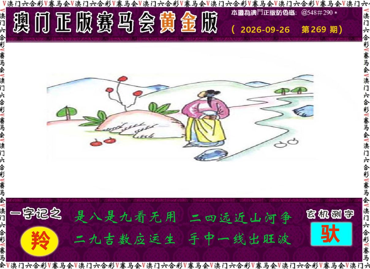 赛马会黄金版 第269期