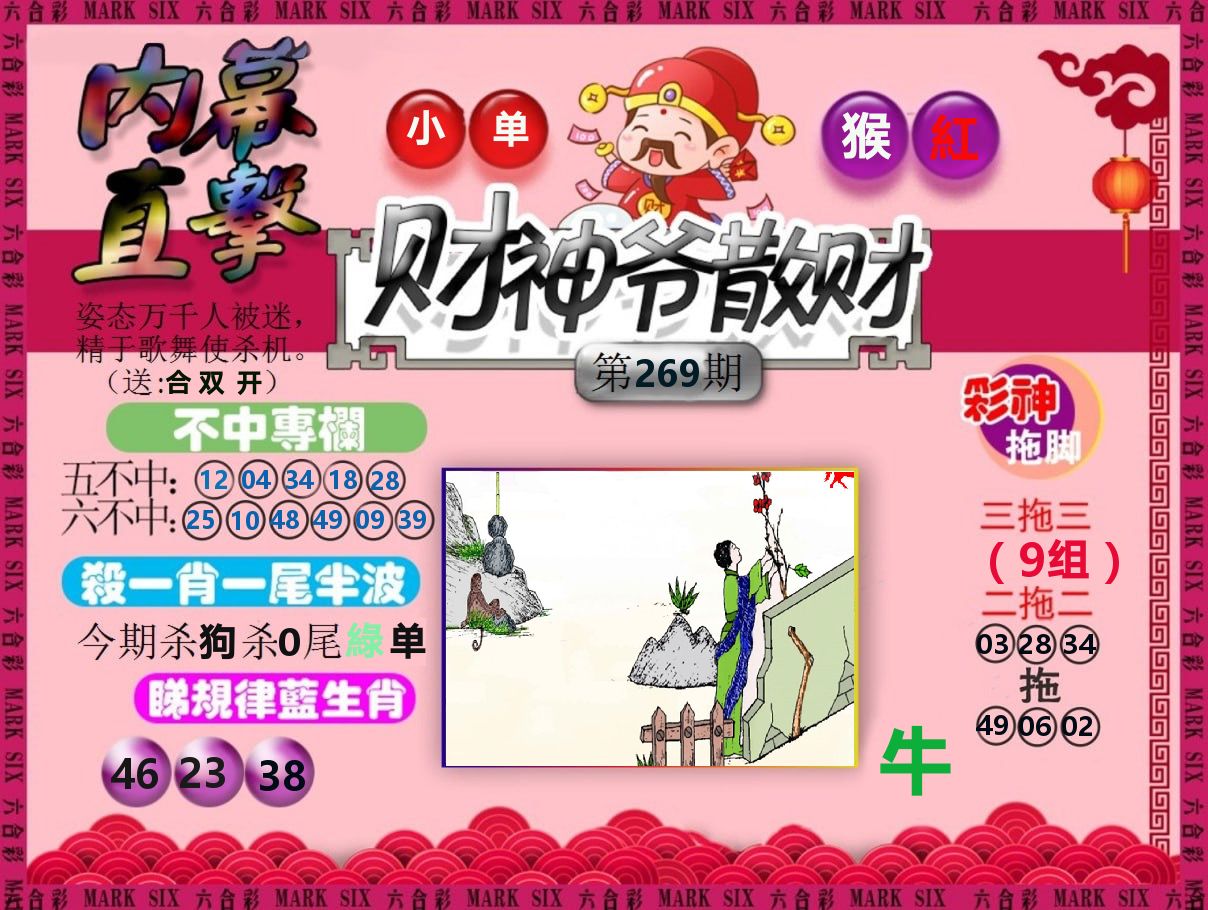 财神爷散财 第269期