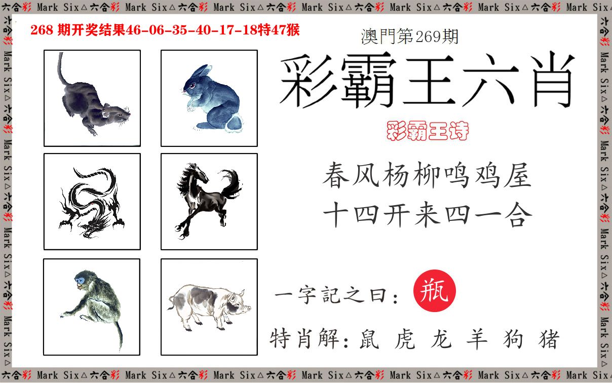 彩霸王六肖 第269期
