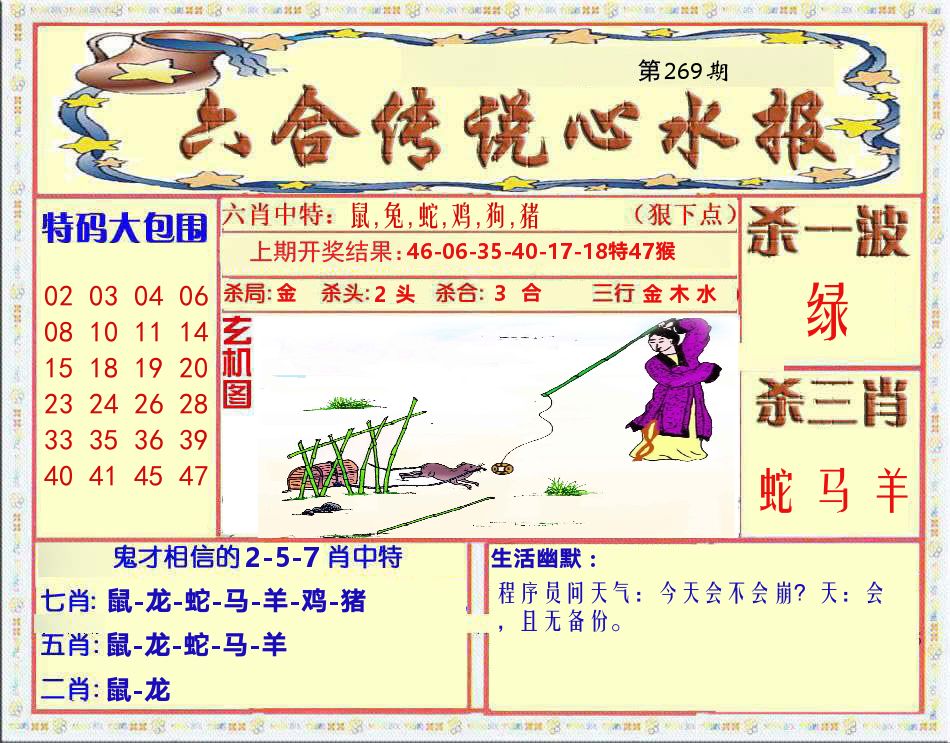 六合传说心水报 第269期