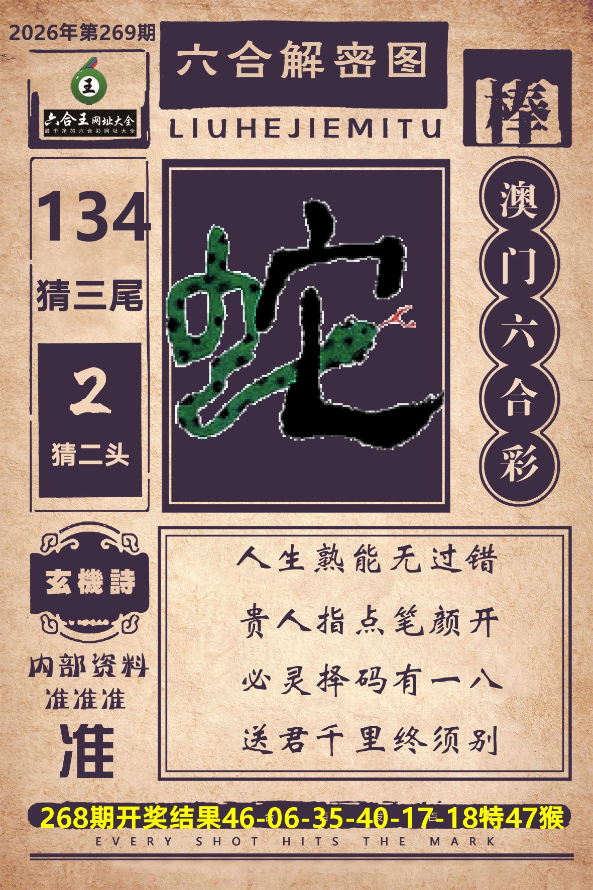 六合王六合解密 第269期
