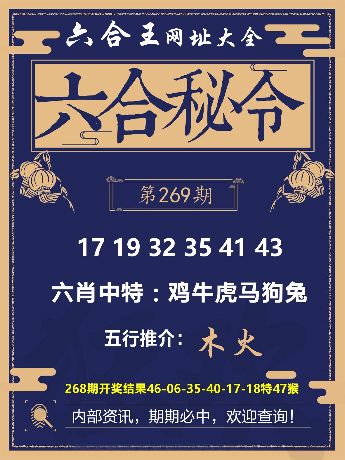 六合王六合密令 第269期
