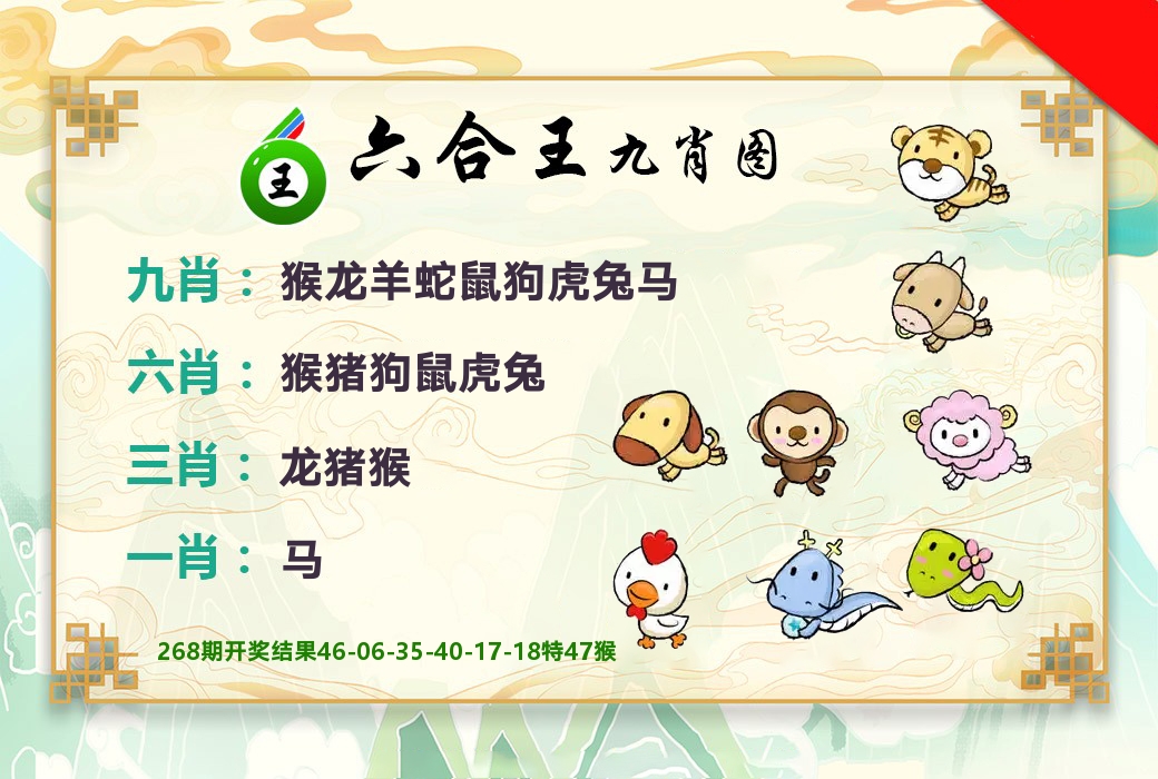 六合王九肖图 第269期