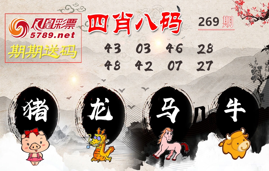 四肖八码期期送 第269期
