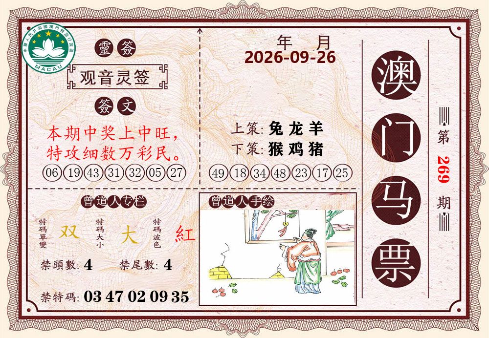 澳门马票 第269期