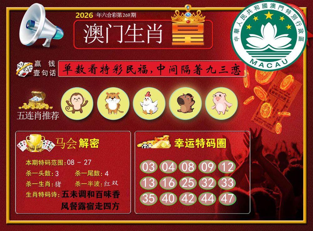 澳门生肖皇 第269期