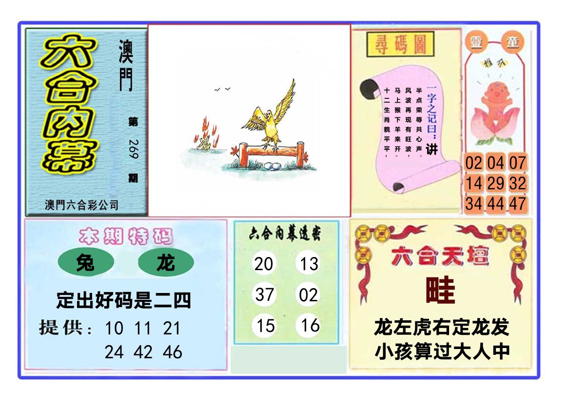 六合内幕 第269期