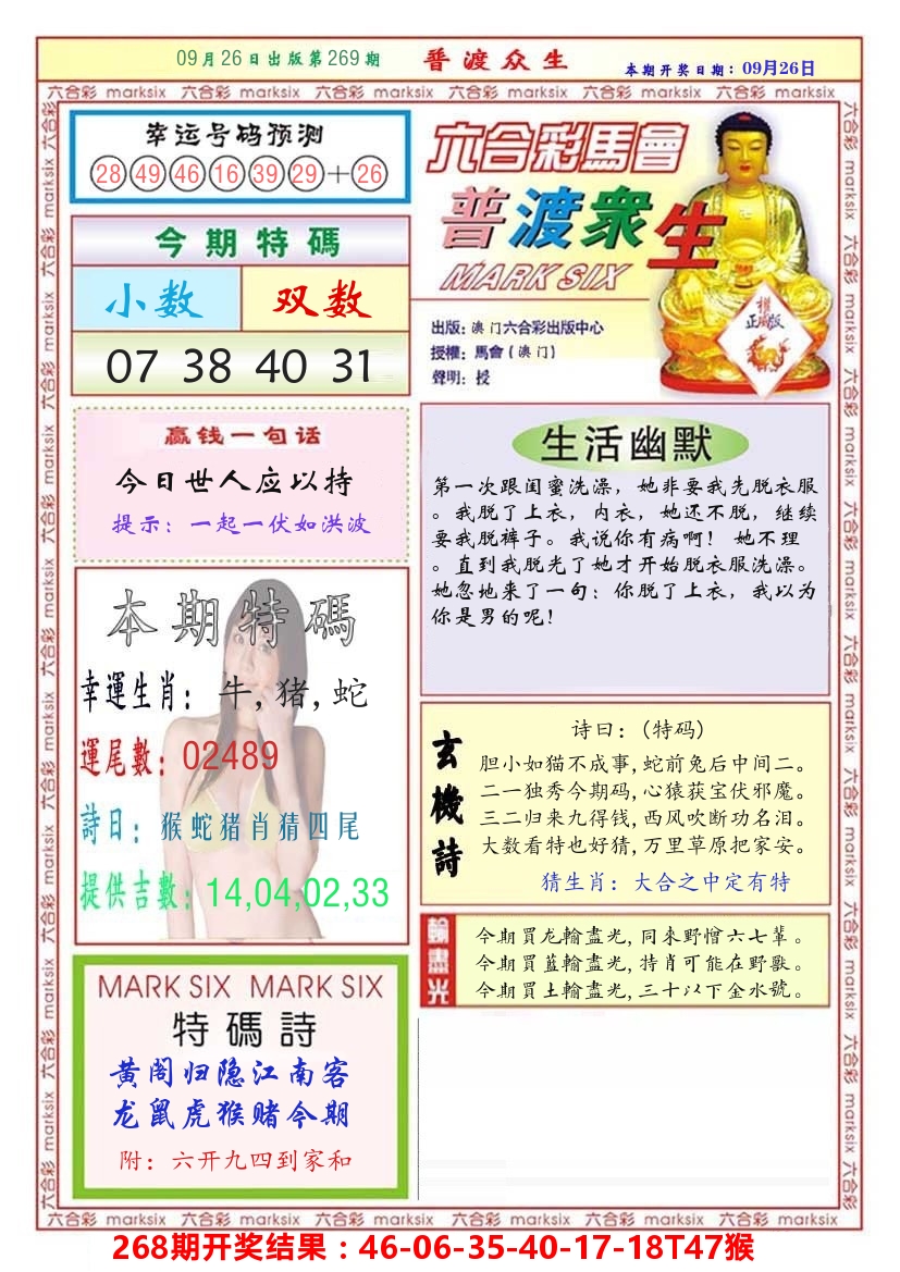 澳门普度众生 第269期