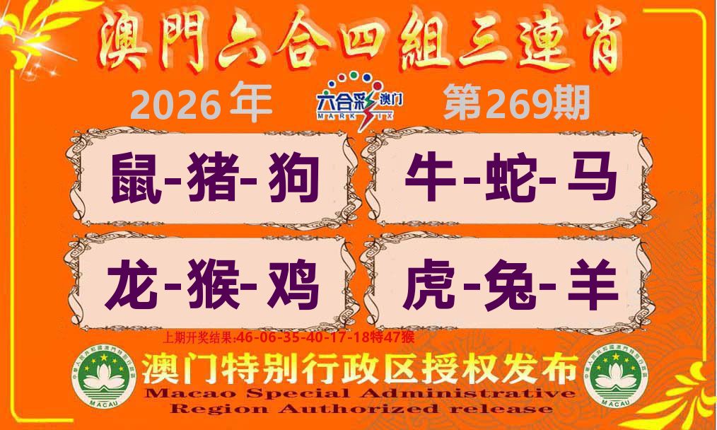 六合三连肖 第269期