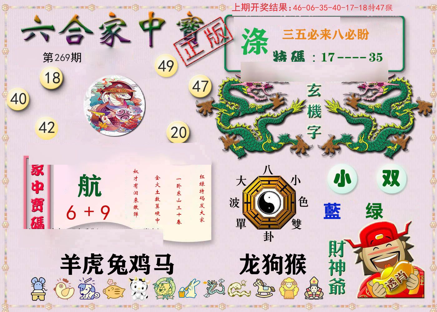 六合家中宝 第269期