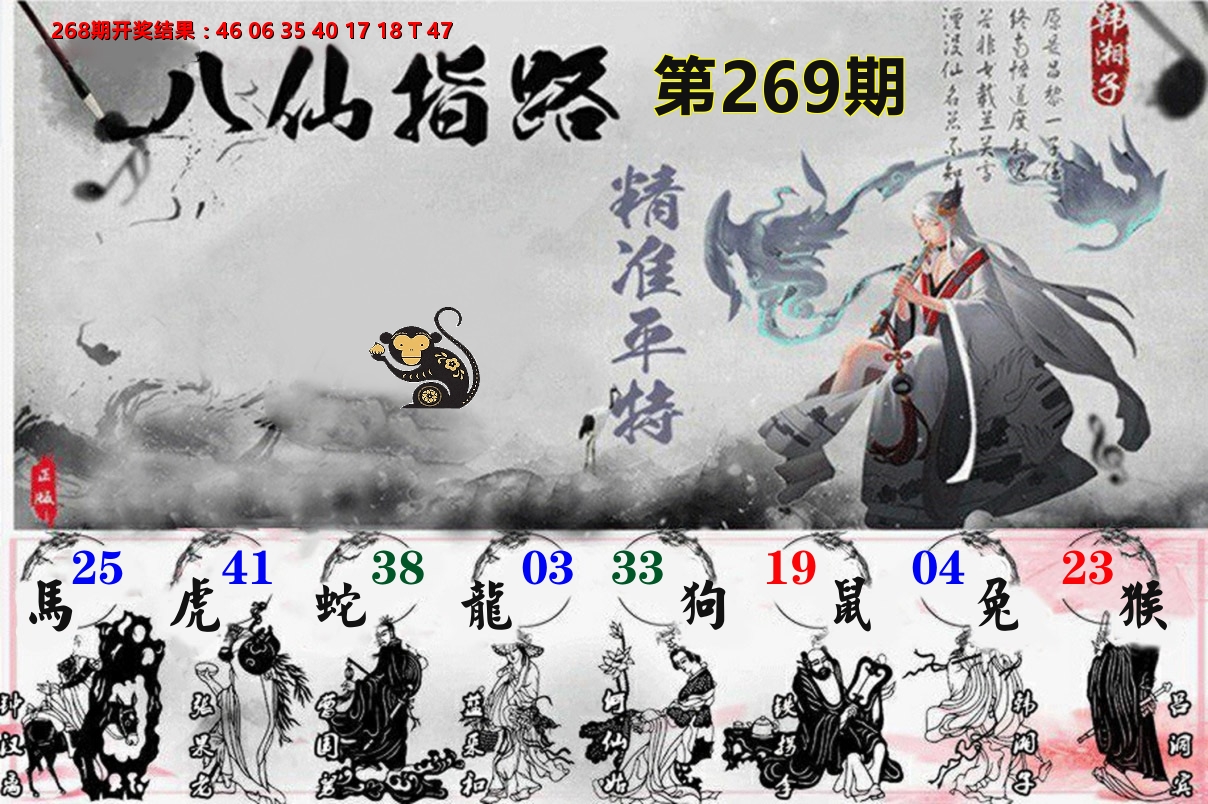 八仙指路 第269期