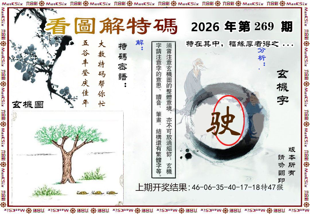 看图解特码 第269期