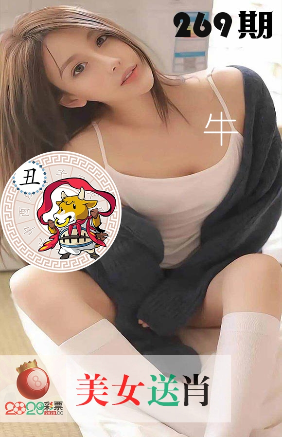 美女送肖 第269期