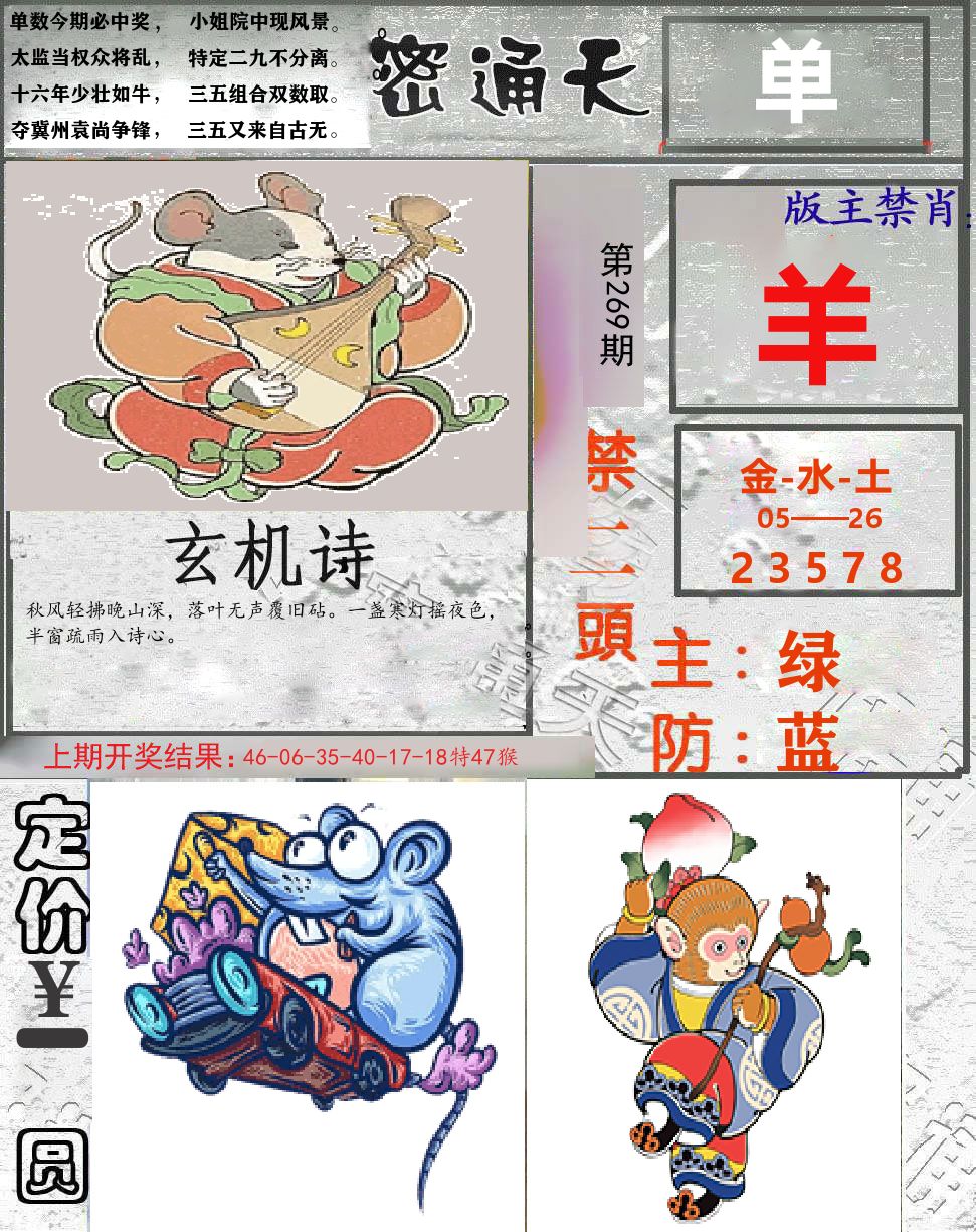 密通天 第269期