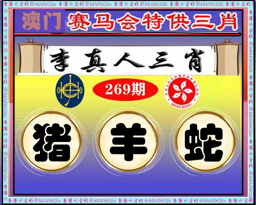 特供三肖 第269期