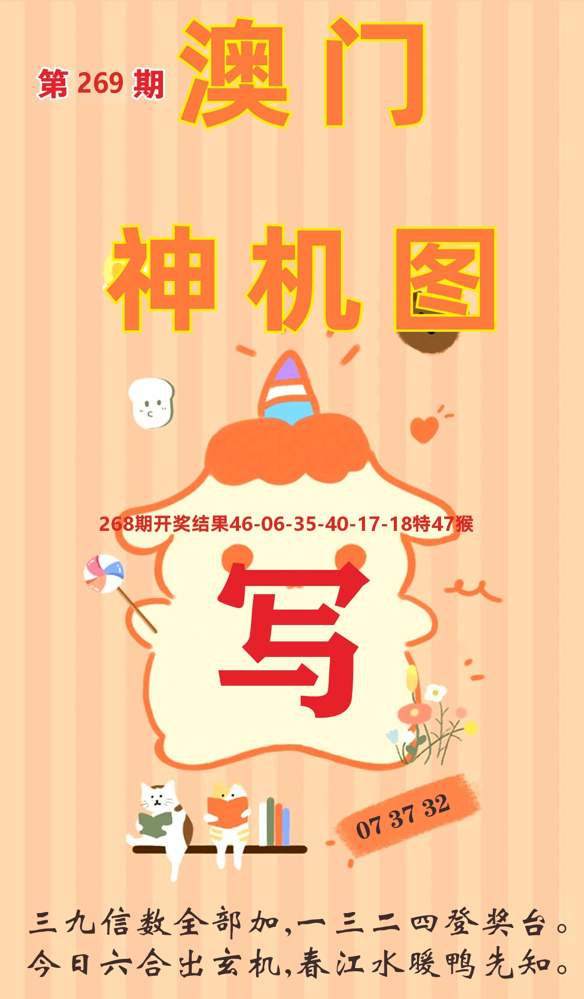 澳门赢天下C 第269期