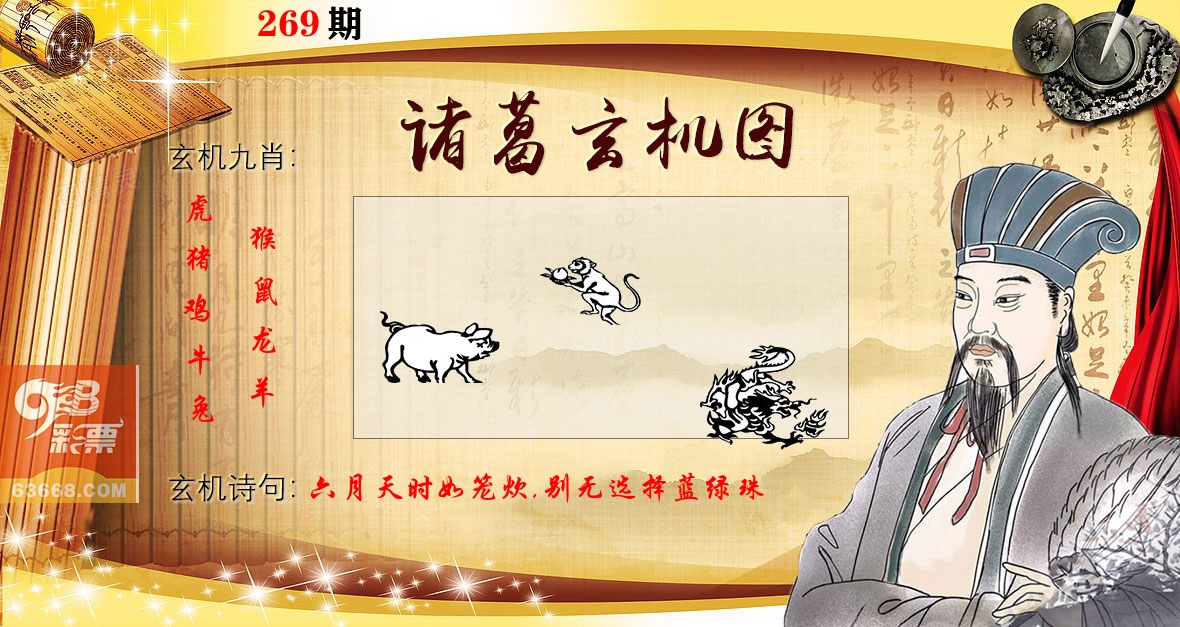 诸葛玄机图 第269期