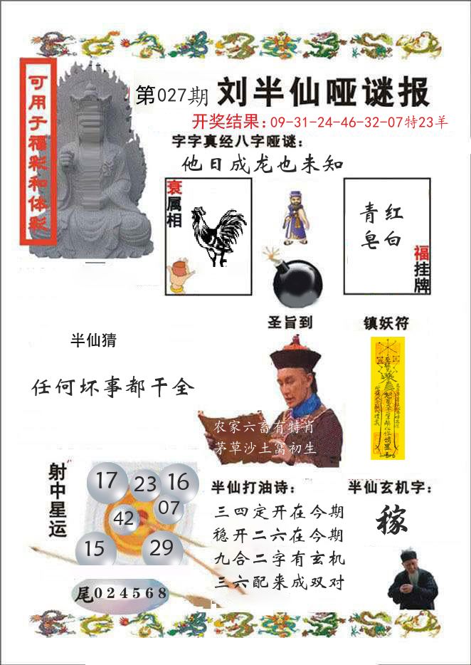 刘半仙哑谜报 第27期