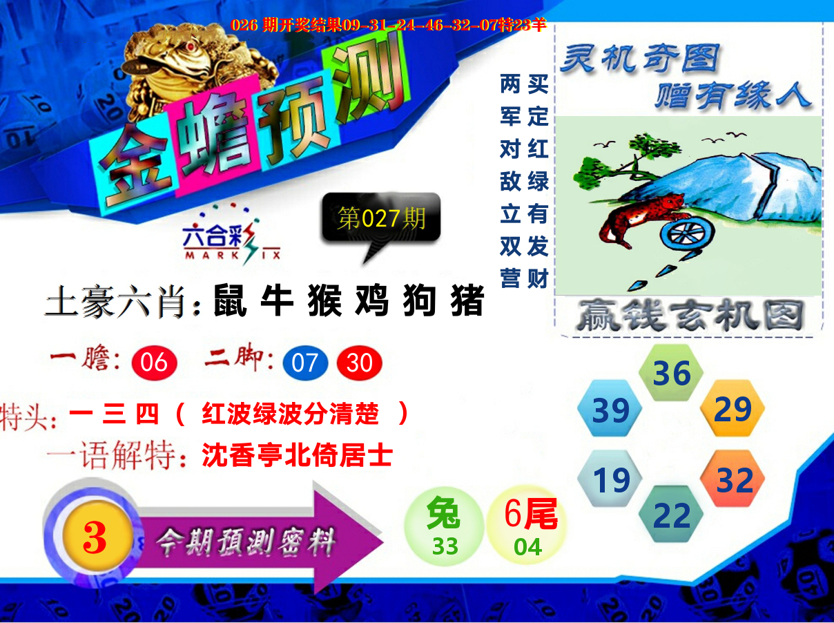 金蟾预测 第27期