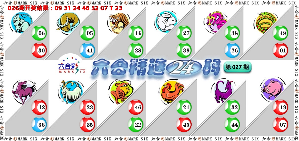 六合精选24码 第27期