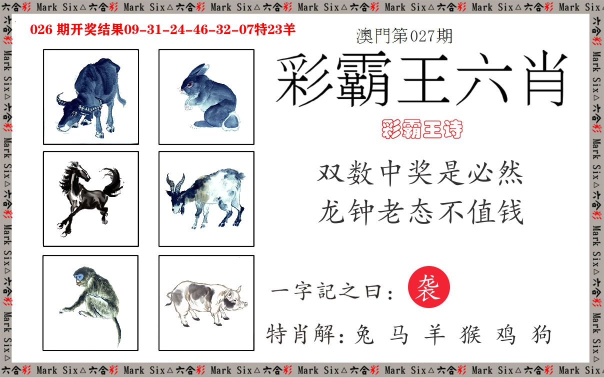 彩霸王六肖 第27期