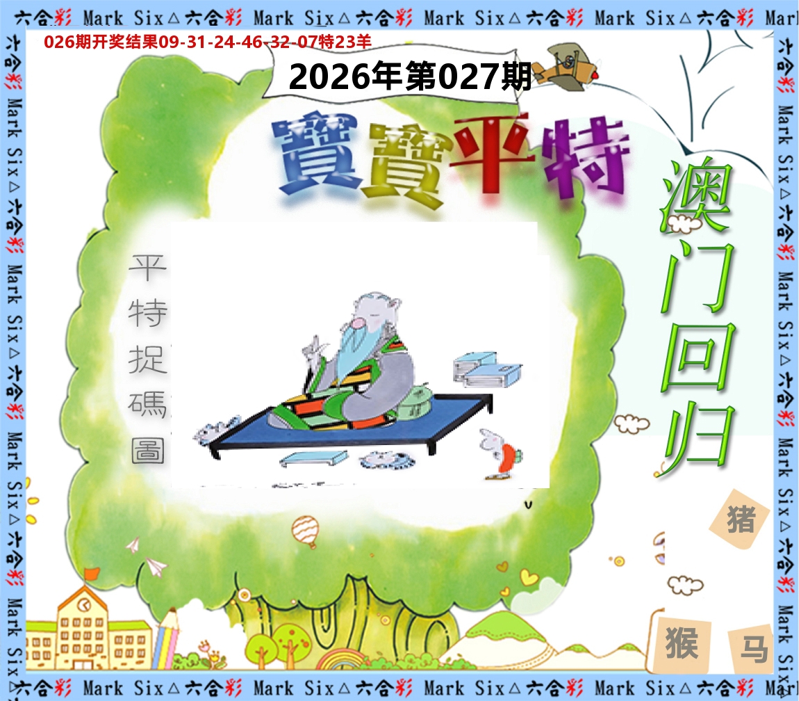 宝宝平特 第27期
