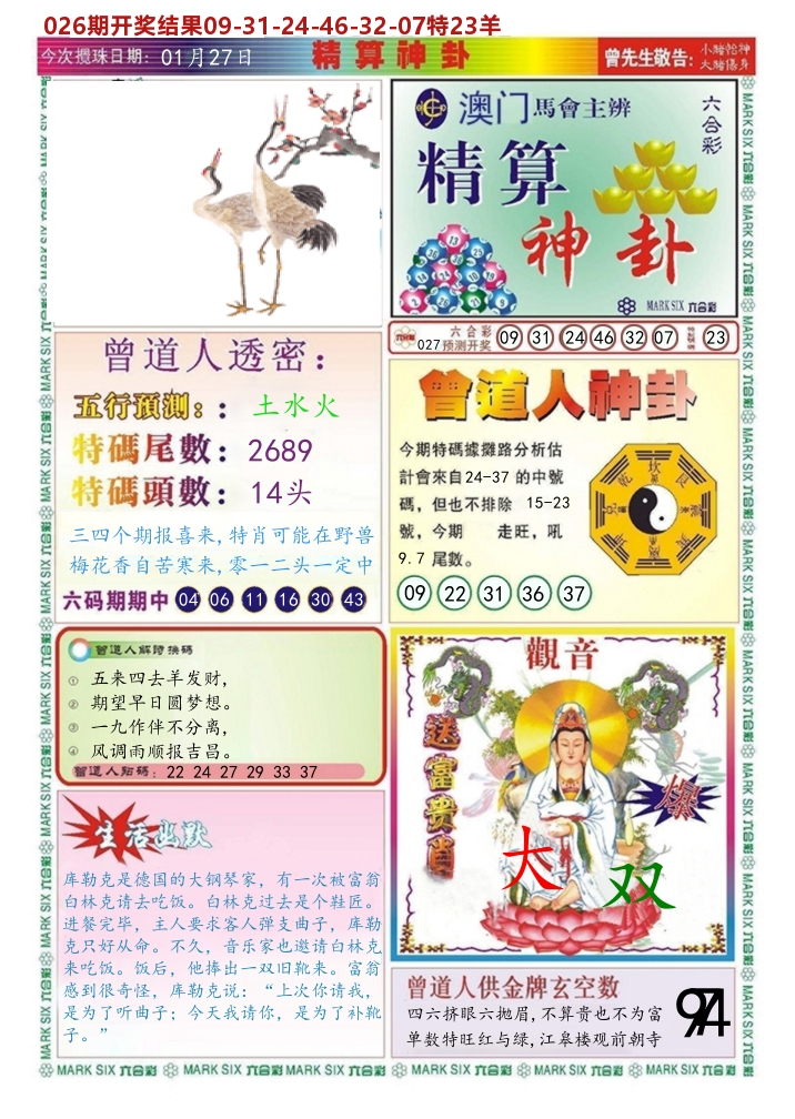 澳门精算神卦 第27期