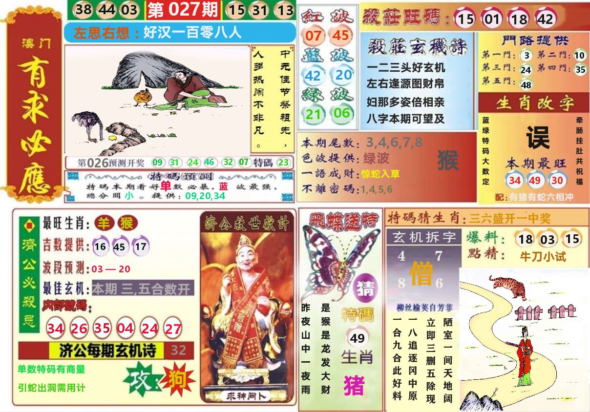澳门有求必应 第27期