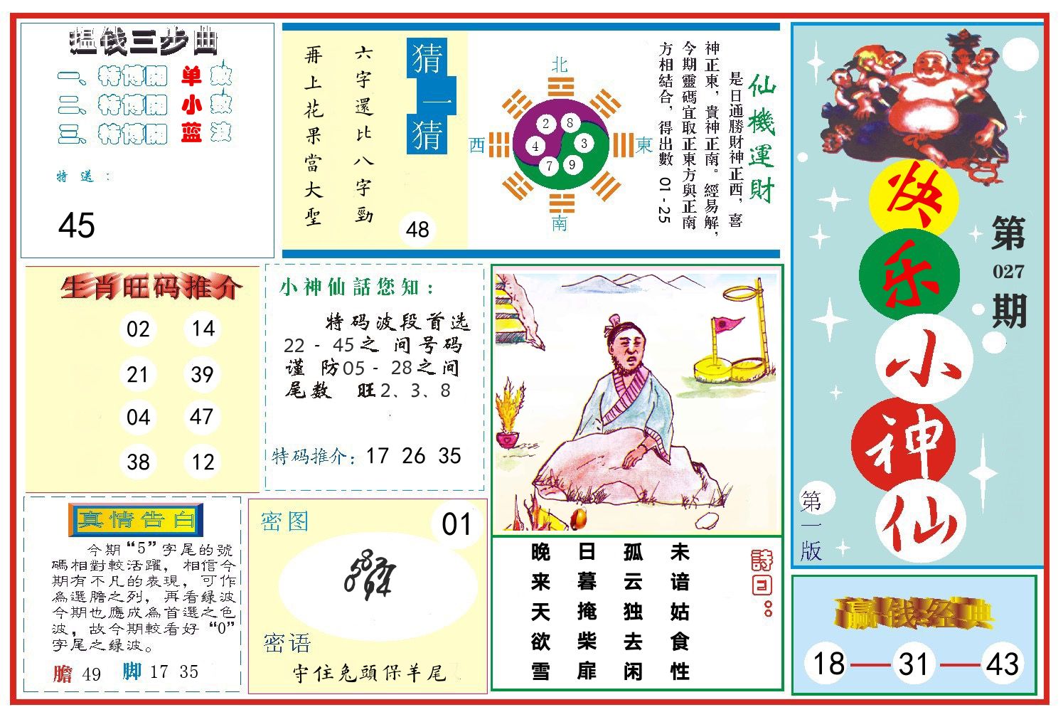 快乐小神仙 第27期