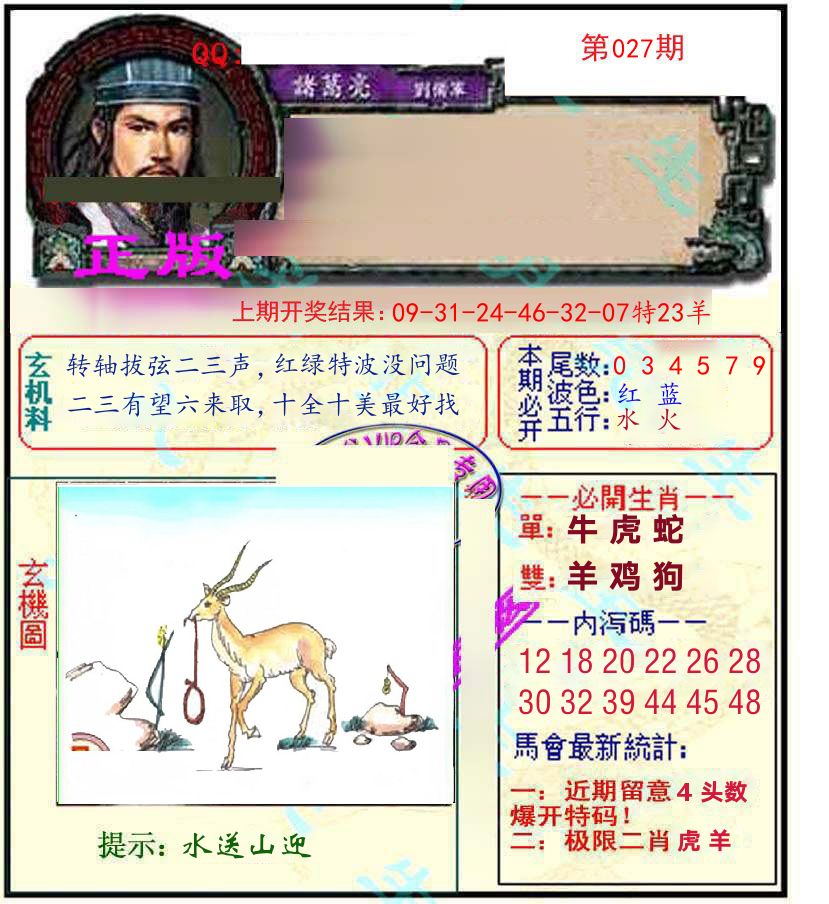 诸葛亮玄机 第27期