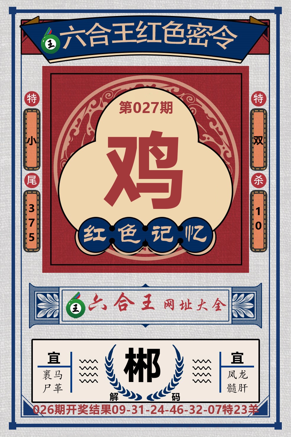 六合王红色密令 第27期