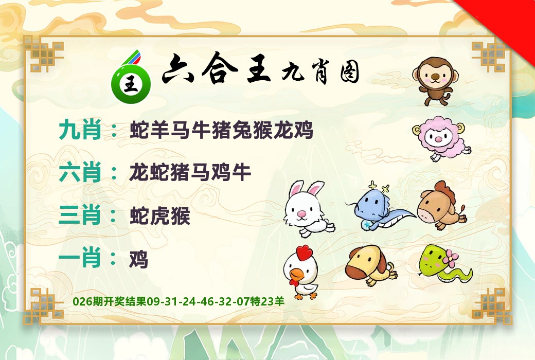 六合王九肖图 第27期