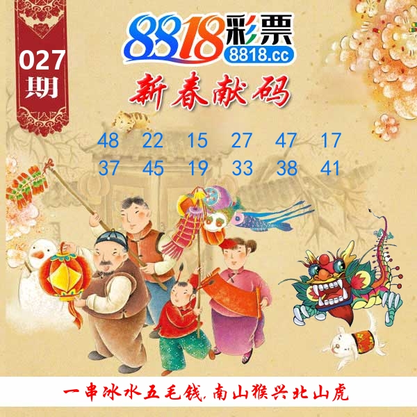 新春献码 第27期