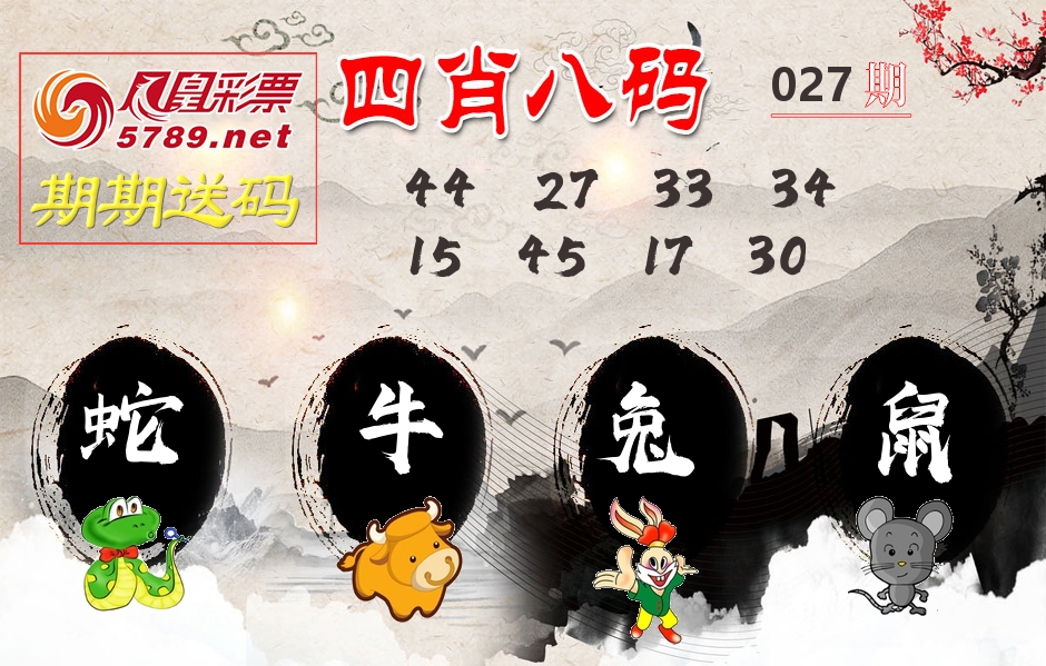 四肖八码期期送 第27期