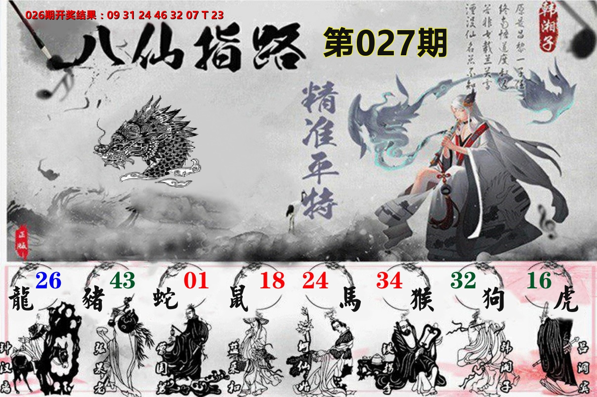 八仙指路 第27期