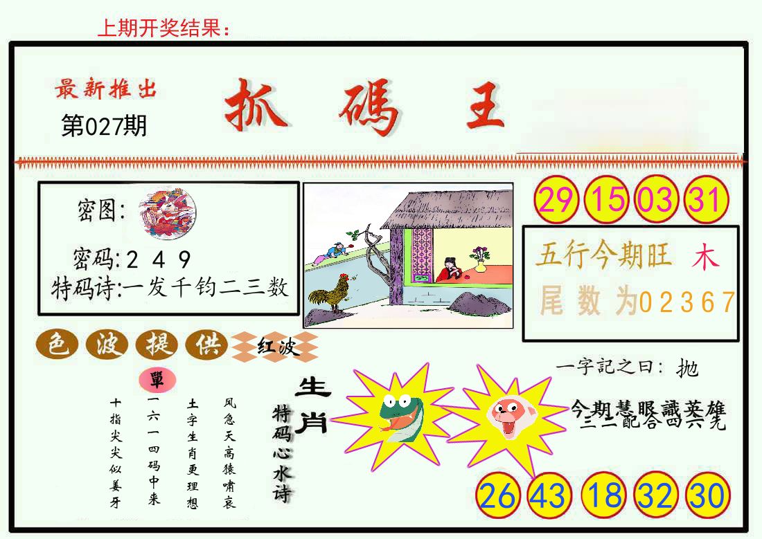 最新抓码王 第27期