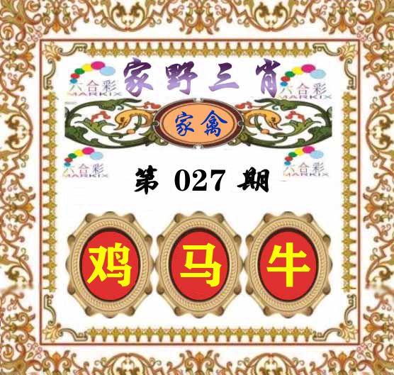 家野三肖 第27期