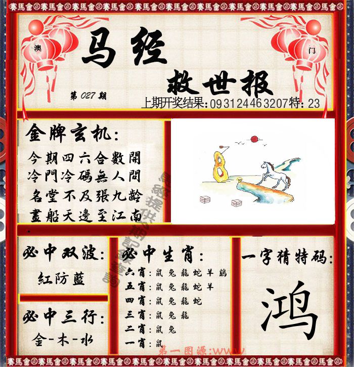 马经救世报 第27期