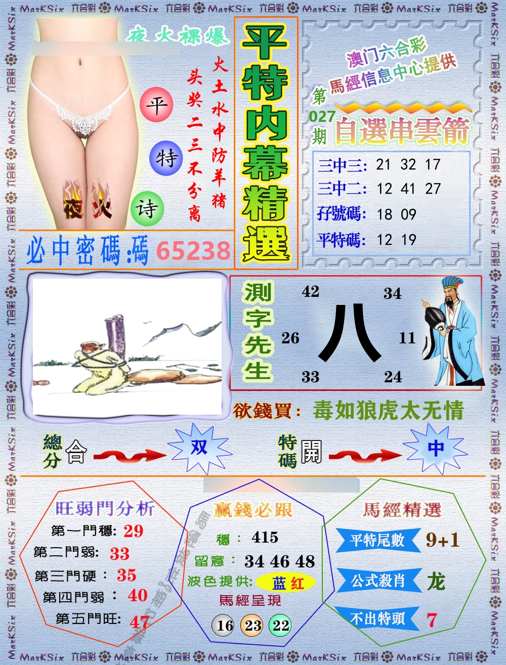 平特内幕精选 第27期