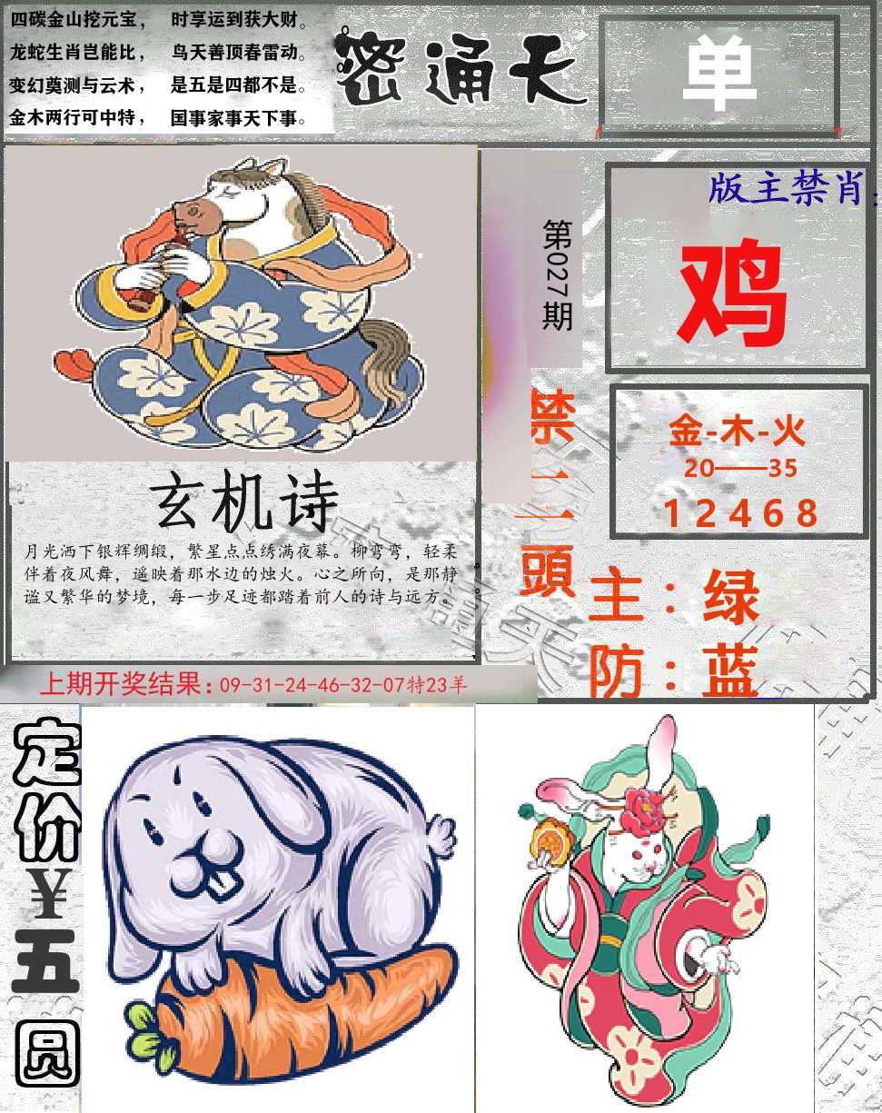 密通天 第27期