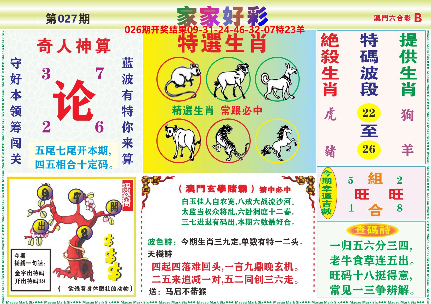 家家好彩B 第27期