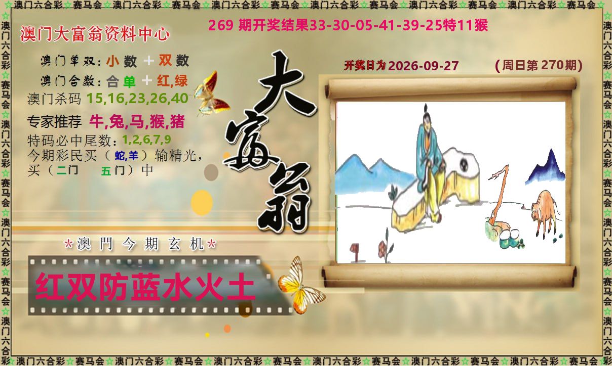 新大富翁 第270期