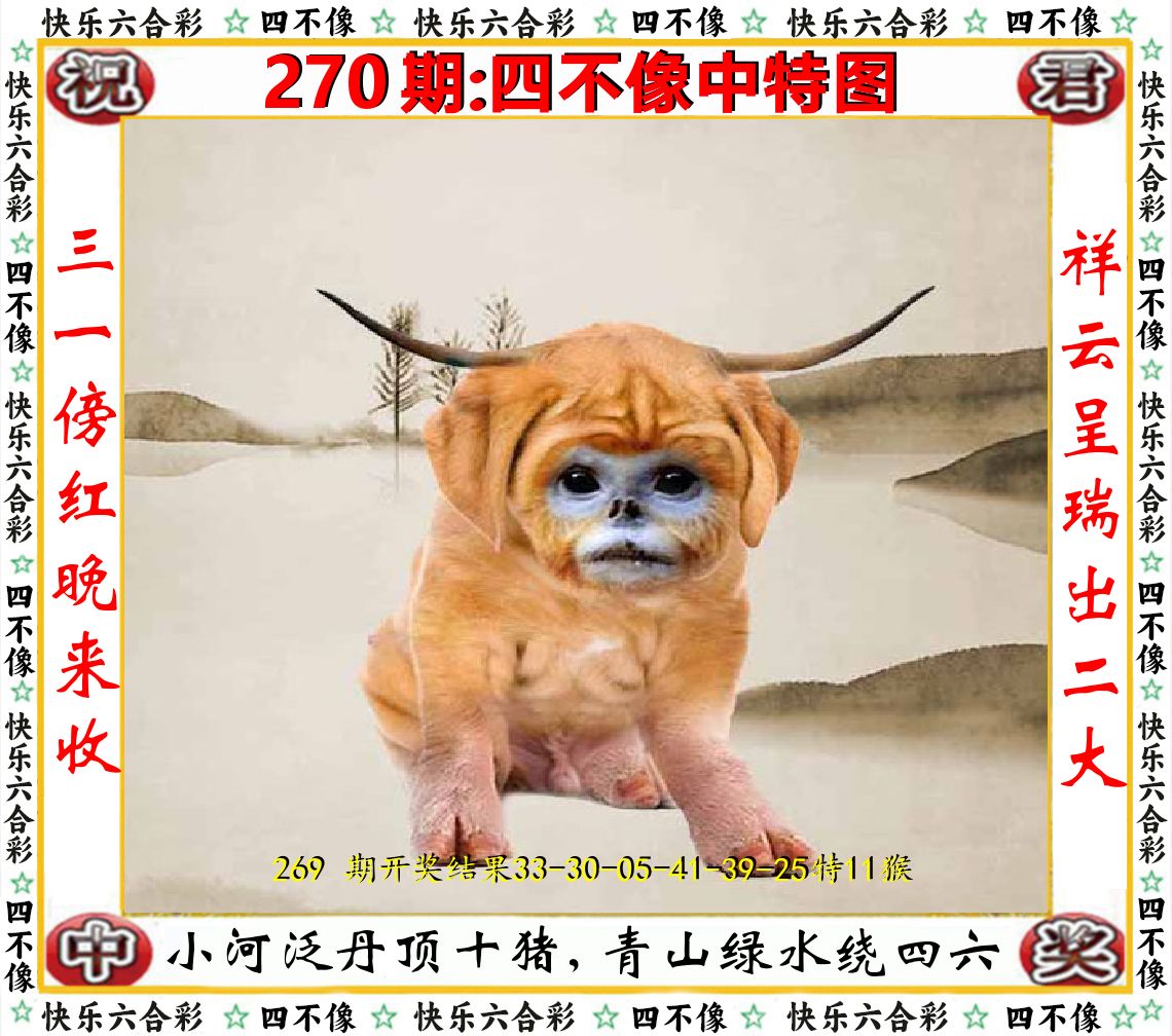四不像中特图 第270期