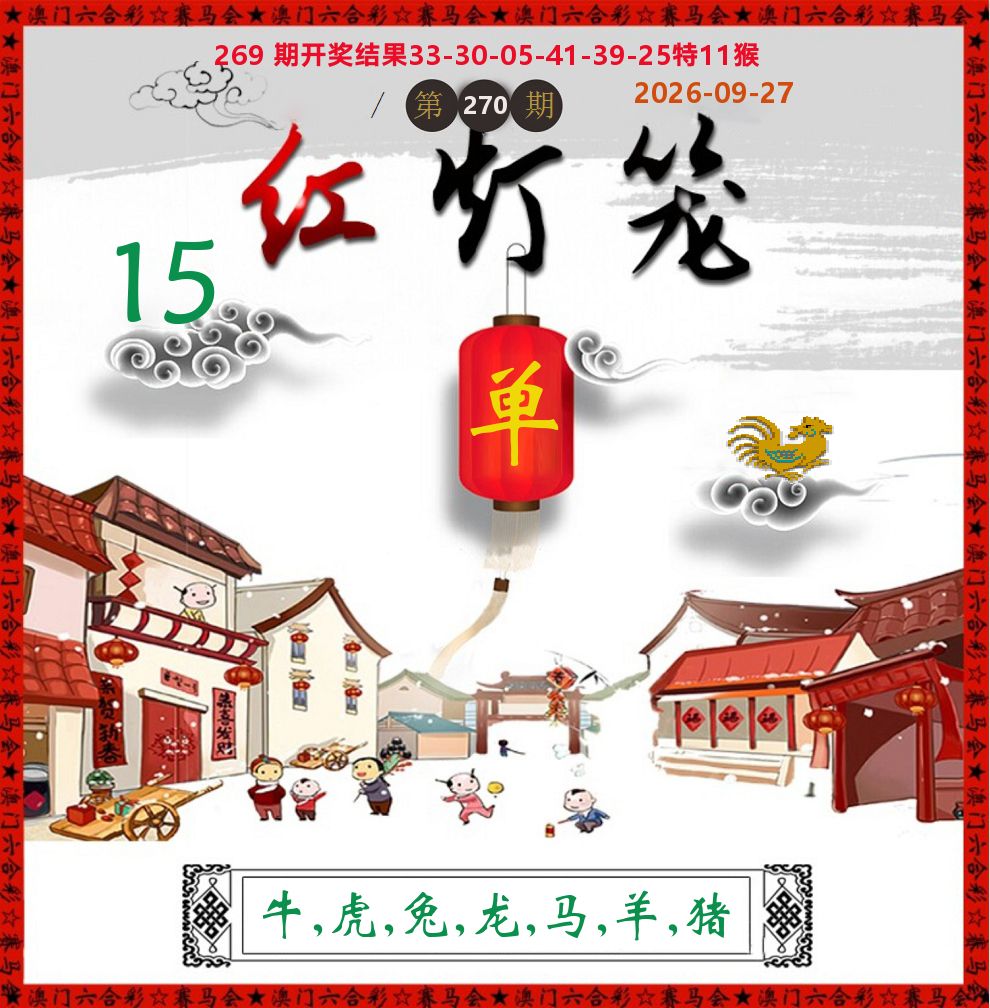 红灯笼 第270期