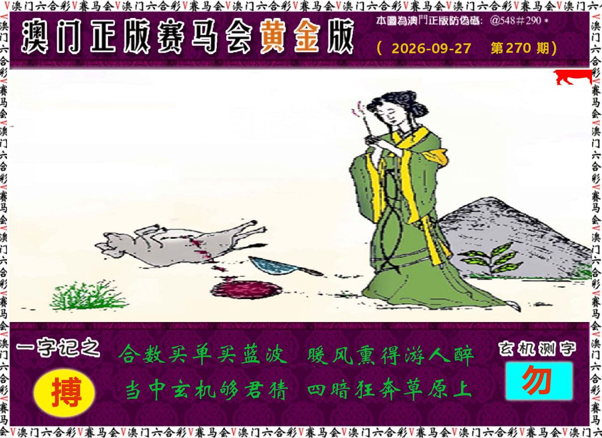 赛马会黄金版 第270期