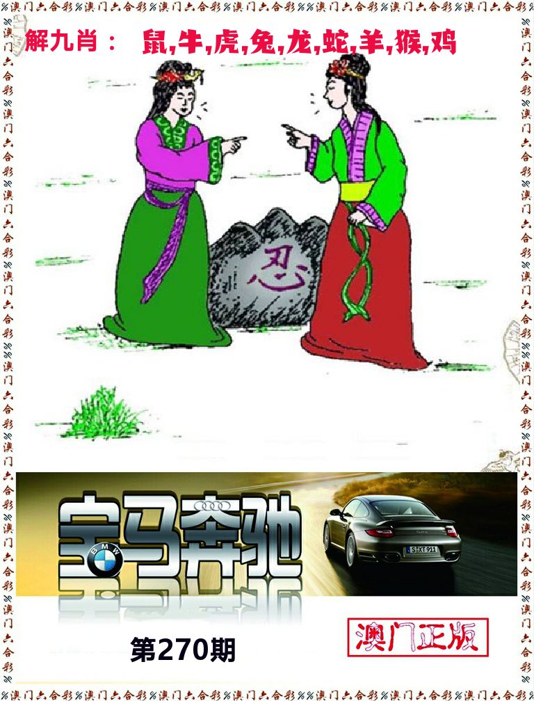 宝马奔驰 第270期
