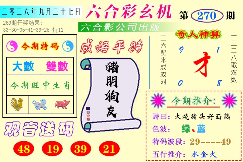 澳门六合玄机 第270期
