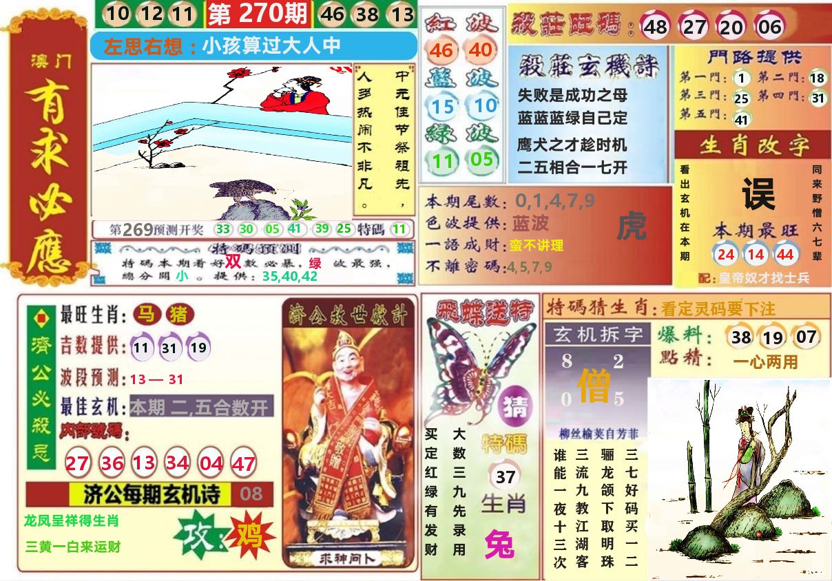 澳门有求必应 第270期