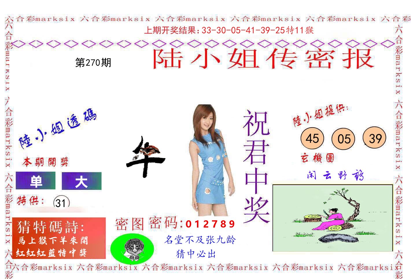 陆小姐密报 第270期