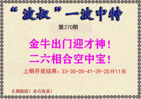 波叔中特 第270期